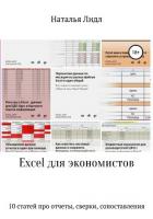 Книга Excel для экономистов. 10 статей про отчеты, сверки, сопоставления