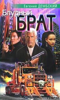 Книга Блудный брат