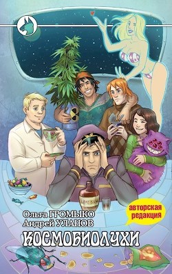 Книга Космобиолухи