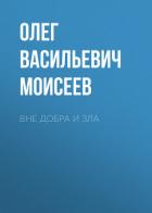 Книга Вне добра и зла