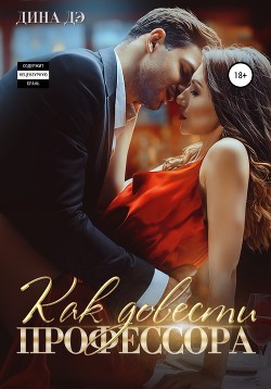 Книга Как довести профессора