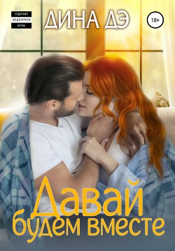 Книга Давай будем вместе