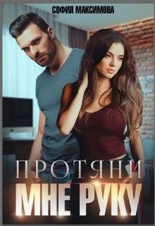 Книга Протяни мне руку (СИ)