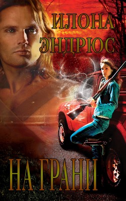 Книга На Грани (ЛП)