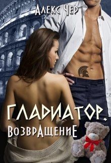 Книга Гладиатор. Возвращение (СИ)