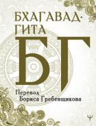 Книга Бхагавад-гита. Перевод Б. Гребенщикова
