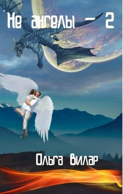 Книга Не ангелы 2 (СИ)