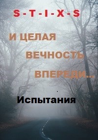 Книга И целая вечность впереди... (СИ)