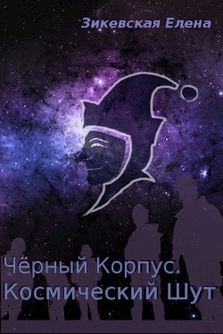 Книга Космический Шут (СИ)