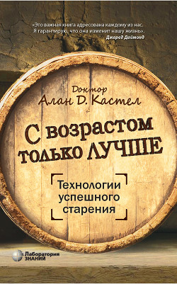 Книга С возрастом только лучше. Технологии успешного старения