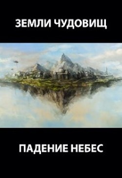 Книга Земли чудовищ: падение небес (СИ)