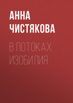 Книга В потоках Изобилия