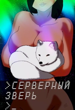Книга Серверный зверь (СИ)