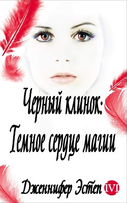 Книга Темное сердце магии (ЛП)