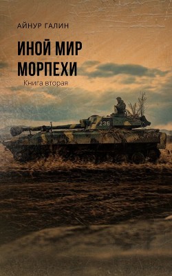 Книга Иной мир. Морпехи. Книга вторая