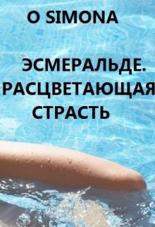 Книга Эсмеральде. Расцветающая страсть (СИ)