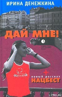 Книга Дай Мне!
