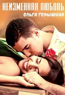 Книга Неизменная любовь (СИ)