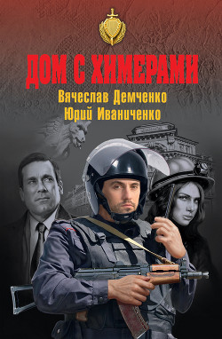 Книга Дом с химерами