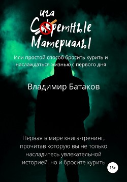 Книга Сигаретные материалы, или Простой способ бросить курить и наслаждаться жизнью с первого дня