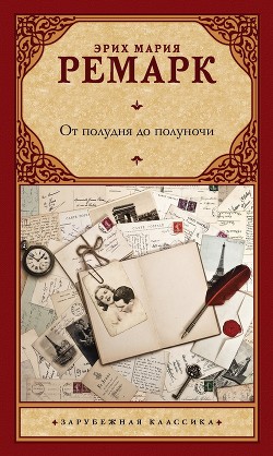 Книга От полудня до полуночи