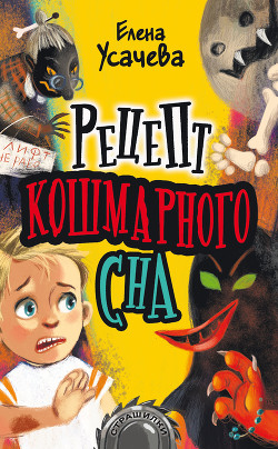 Книга Рецепт кошмарного сна