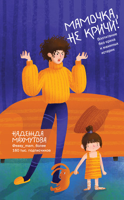 Книга Мамочка, не кричи! Воспитание без крика и маминых истерик