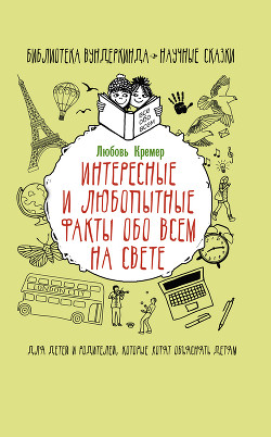 Книга Интересные и любопытные факты обо всем на свете