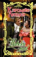 Книга Навеки мой