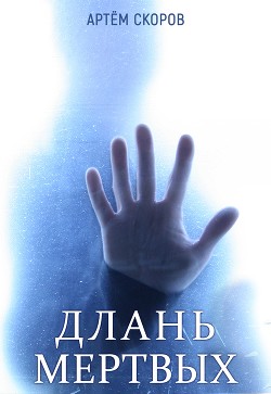 Книга Длань мёртвых (СИ)