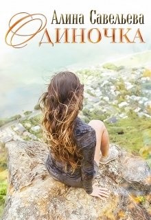 Книга Одиночка (СИ)