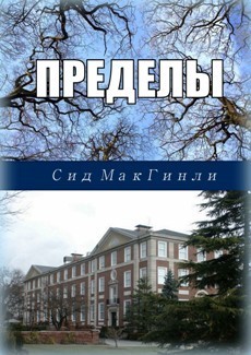 Книга Пределы (ЛП)