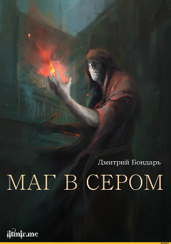 Книга Маг в сером (трилогия) (СИ)