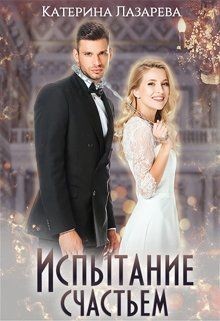Книга Испытание счастьем (СИ)