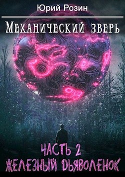 Книга Механический Зверь. Железный Дьяволенок (СИ)