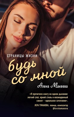 Книга Страницы жизни: будь со мной
