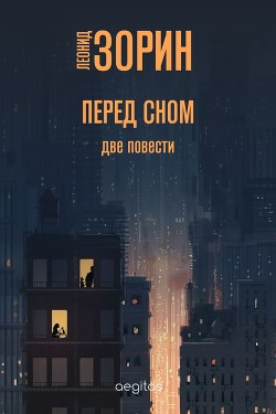 Книга Перед сном