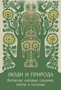 Книга Люди и природа. Литовские народные сказания, притчи и рассказы