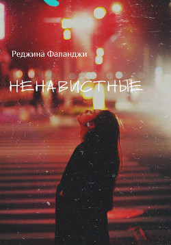 Книга Ненавистные (СИ)
