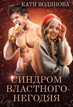 Книга Синдром властного негодяя (СИ)