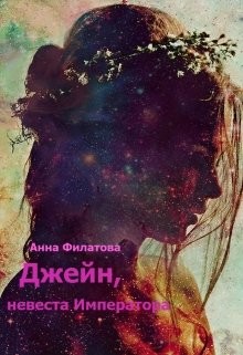 Книга Джейн, невеста императора (СИ)