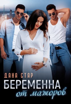 Книга Беременна от мажоров
