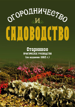Книга Огородничество и садоводство. Старинное практическое руководство