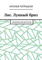Книга Лис. Лунный бриз. Иронический детектив