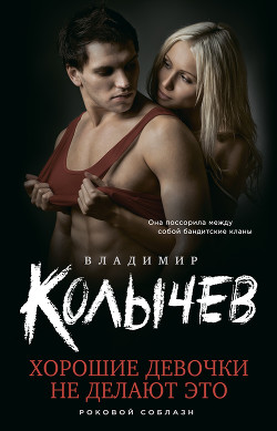 Книга Хорошие девочки не делают это