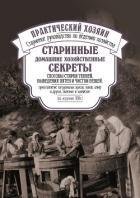 Книга Старинные домашние хозяйственные секреты: способы стирки тканей, выведения пятен и чистки вещей, при