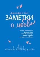 Книга Заметки о любви