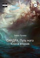 Книга Сандра. Путь мага. Книга вторая