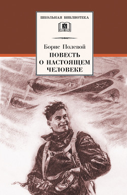 Книга Повесть о настоящем человеке