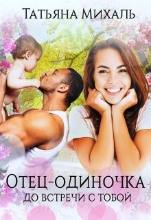 Книга Отец-одиночка до встречи с тобой (СИ)